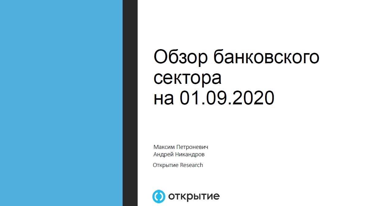 Обзор банковского сектора на 01.09.2020